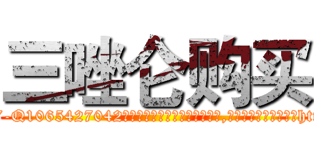 三唑仑购买 (三唑仑购买【电-151x68344x817-Q1065427042元吉药业】我们做的是长期生意,靠的是老客户长期支持http://sngk.net/k4Jqbj

参考消息网我们做的是长期生意,靠的是老客户长期支持也许我们早该意识到，就连鲍勃·霍斯金斯（金球奖戏剧类电影男主角 
)