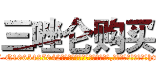 三唑仑购买 (三唑仑购买【电-151x68344x817-Q1065427042元吉药业】我们做的是长期生意,靠的是老客户长期支持http://sngk.net/k4Jqbj

参考消息网我们做的是长期生意,靠的是老客户长期支持也许我们早该意识到，就连鲍勃·霍斯金斯（金球奖戏剧类电影男主角 
)