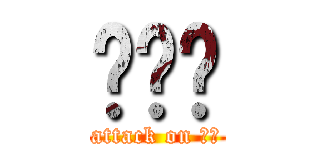 김준영 (attack on 준영)