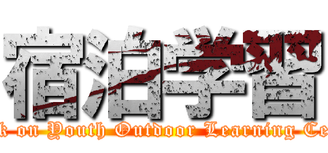 宿泊学習 (attack on Youth Outdoor Learning Center)