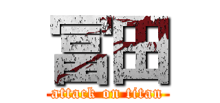 冨田 (attack on titan)