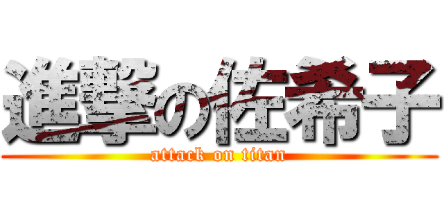 進撃の佐希子 (attack on titan)