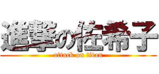 進撃の佐希子 (attack on titan)