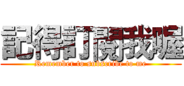 記得訂閱我喔 (Remember to subscribe to me)