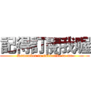 記得訂閱我喔 (Remember to subscribe to me)