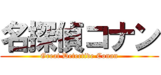名探偵コナン (Great Detective Conan)