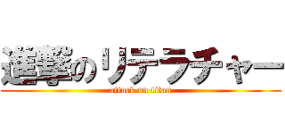 進撃のリテラチャー (attack on titan)