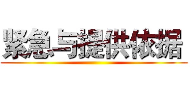 紧急与提供依据  ()