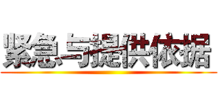 紧急与提供依据  ()