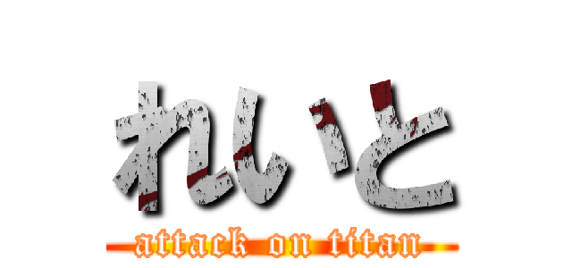 れいと (attack on titan)