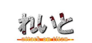 れいと (attack on titan)