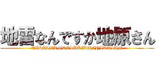 地雷なんですか地原さん (GIRAINANDESUKACHIHARASAN)