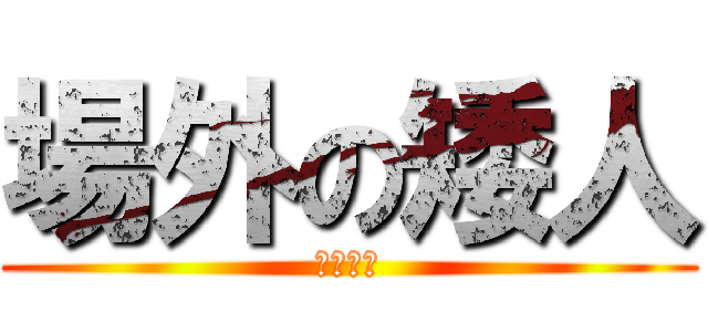 場外の矮人 (奈米矮人)