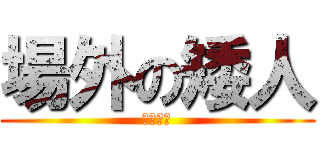 場外の矮人 (奈米矮人)