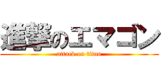 進撃のエマゴン (attack on titan)