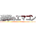 進撃のエマゴン (attack on titan)