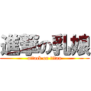 進撃の乳娘 (attack on titan)