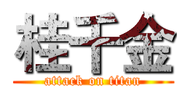 桂千金 (attack on titan)