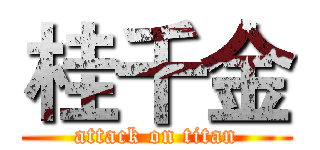 桂千金 (attack on titan)