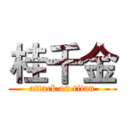 桂千金 (attack on titan)