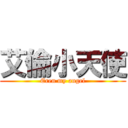 艾倫小天使 (Eren my angel)