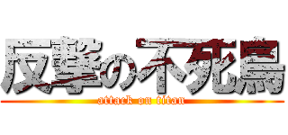 反撃の不死鳥 (attack on titan)