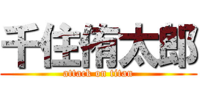 千住侑太郎 (attack on titan)