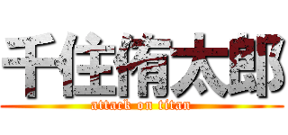 千住侑太郎 (attack on titan)