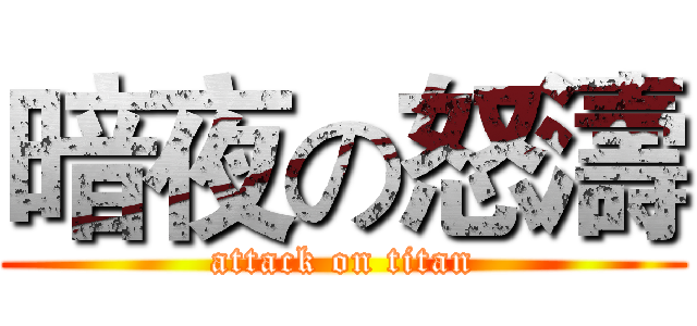 暗夜の怒濤 (attack on titan)