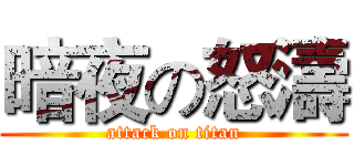 暗夜の怒濤 (attack on titan)