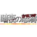 暗夜の怒濤 (attack on titan)