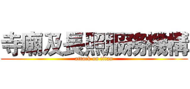 寺廟及長照服務機構 (attack on titan)