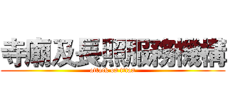 寺廟及長照服務機構 (attack on titan)