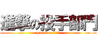 進撃の投手部門 (gachikon!!!!!)