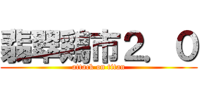 翡翠鶏市２．０ (attack on titan)