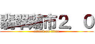 翡翠鶏市２．０ (attack on titan)