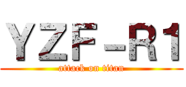 ＹＺＦ－Ｒ１ (attack on titan)