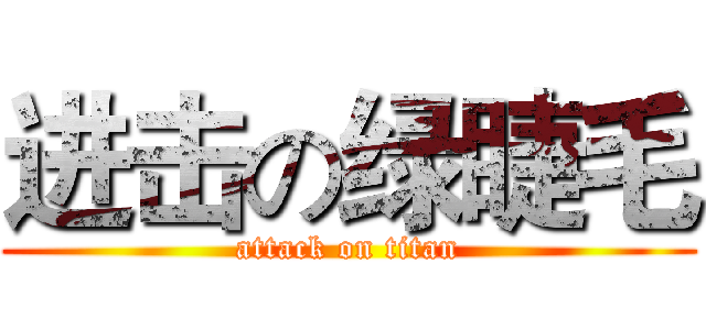 进击の绿睫毛 (attack on titan)