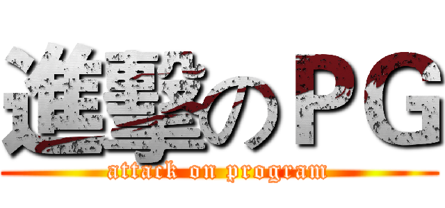 進擊のＰＧ (attack on program)