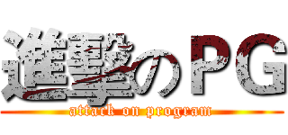進擊のＰＧ (attack on program)