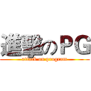 進擊のＰＧ (attack on program)