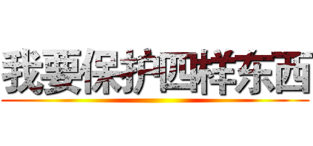 我要保护四样东西 ()
