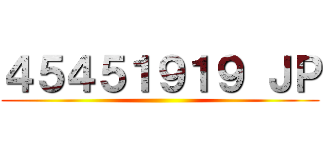 ４５４５１９１９ ＪＰ ()