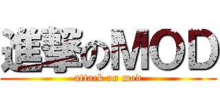 進撃のＭＯＤ (attack on mod)