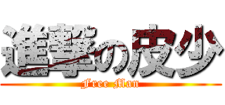 進撃の皮少 (Free Man)