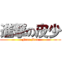 進撃の皮少 (Free Man)