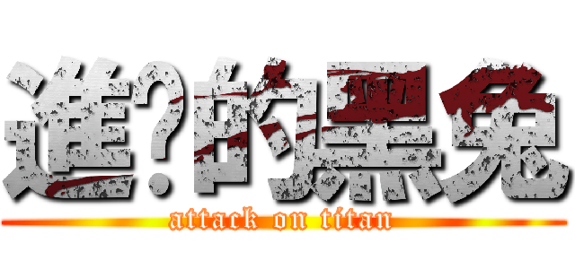 進擊的黑兔 (attack on titan)