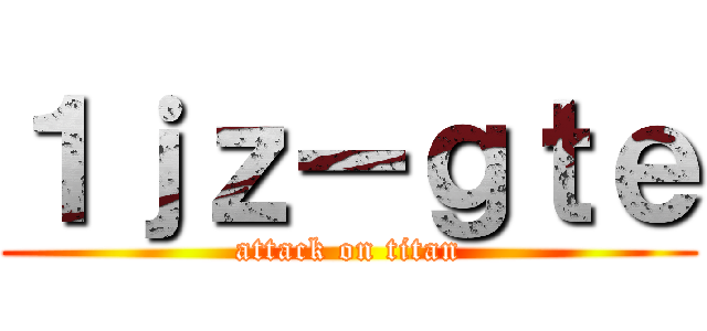 １ｊｚーｇｔｅ (attack on titan)