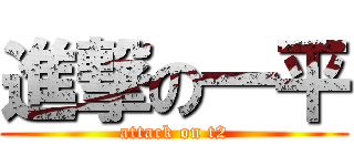 進撃の一平 (attack on t2)