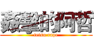 姦擊的阿哲 (tetsu rape)